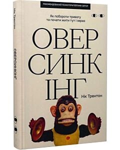 Фото - Оверсинкінг. Як побороти тривогу та почати жити тут і зараз
