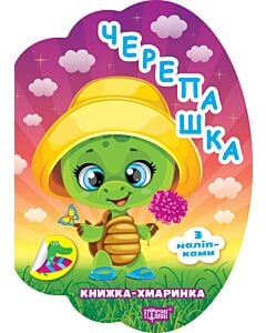 Фото - Книжка-хмаринка. Черепашка