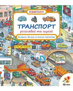 Фото - Віммельбух. Розглядай та шукай. Транспорт