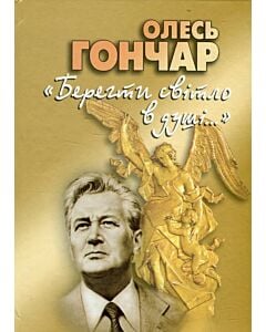 Фото - Берегти світло в душі...