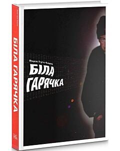 Фото - Біла гарячка