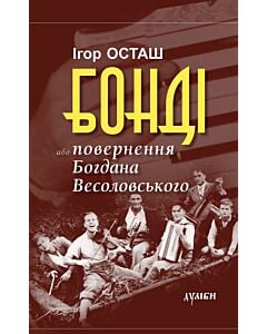 Фото - Бонді, або повернення Богдана Весоловського