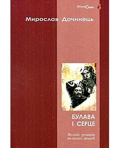 Фото - Булава і серце. Великі романи великих людей