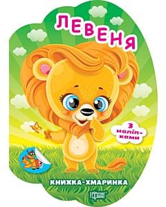 Фото - Книжка-хмаринка. Левеня