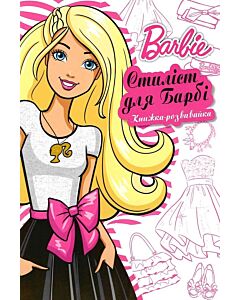 Фото - Книжка-розвивайка. Barbie. Стиліст для Барбі