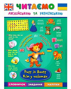 Фото - Кіт у чоботях. Puss in Вoots (Читаю англійською та українською)