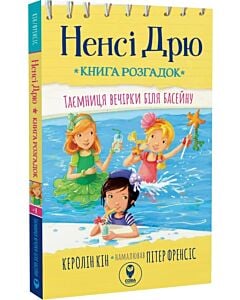 Фото - Ненсі Дрю. Книга розгадок #1. Таємниця вечірки біля басейну