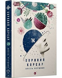 Фото - Зоряний корсар