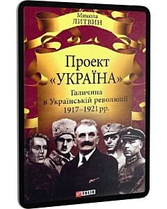 Фото - E-book: Проект «Україна». Галичина в Українській революції 1917–1921 рр.