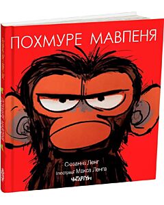 Фото - Похмуре мавпеня