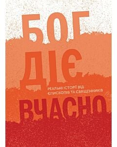 Фото - Бог діє вчасно. Книга 2. Реальні історії від єпископів та священників