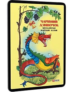 Фото - E-book: Молдавські народні казки. Чарівний дзвіночок