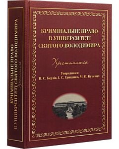 Фото - Кримінальне право в Університеті Святого Володимира. Хрестоматія