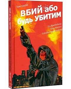 Фото - Вбий або будь убитим. Том 3