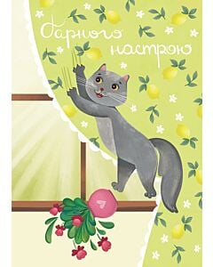 Фото - Листівка «Гарного настрою»