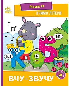 Фото - Вчимо літери. Вчу-звучу. Рівень 0