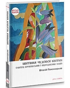 Фото - Цвітіння чудової квітки. Ольґерд Бочковський і відродження націй