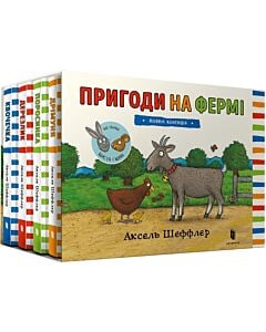 Фото - Пригоди на фермі (повна колекція з 4-х книжок)