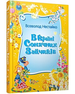 Фото - В Країні Сонячних Зайчиків (Казкова повість)