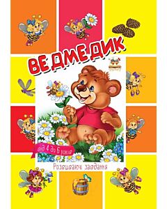 Фото - Розвиваючі завдання. Ведмедик