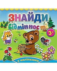 Фото - Знайди відмінності. Ведмедик