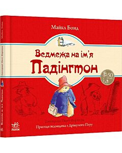 Фото - Ведмежа на ім'я Падінгтон