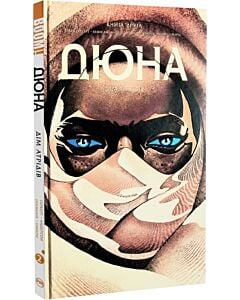 Фото - Дюна. Дім Атрідів. Книга 2
