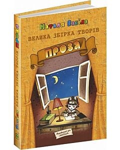 Фото - Велика збірка творів. Проза