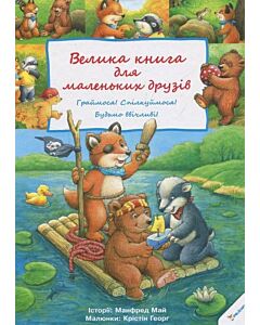 Фото - Велика книга для маленьких друзів