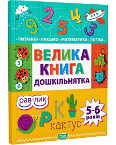 Фото - Велика книга дошкільнятка