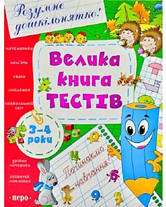 Фото - Велика книга тестів. 3-4 роки