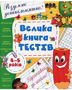 Фото - Велика книга тестів. 4-5 років