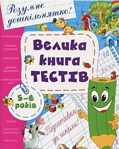 Фото - Велика книга тестів. 5-6 років