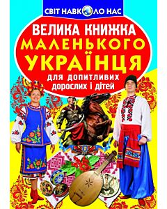 Фото - Велика книжка маленького українця