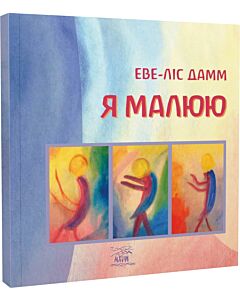 Фото - Я малюю