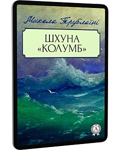 Фото - E-book: Шхуна «Колумб»