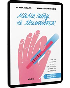 Фото - E-book: Мамо, тату, не хвилюйтеся!