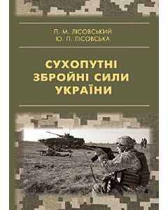 Фото - Сухопутні збройні сили України