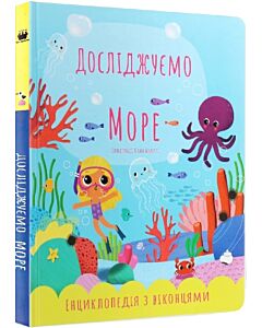 Фото - Досліджуємо море. Енциклопедія з віконцями