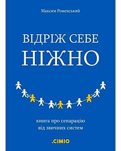 Фото - Відріж себе ніжно. Книга про сепарацію від звичних систем