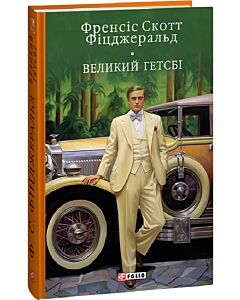 Фото - Великий Гетсбі (Бібліотека світової літератури)