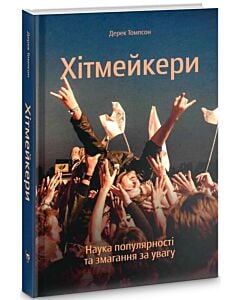 Фото - Хітмейкери. Наука популярності та змагання за увагу