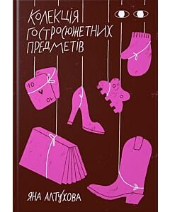 Фото - Колекція гостросюжетних предметів