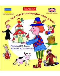 Фото - Дім, що його спорудив собі Джек