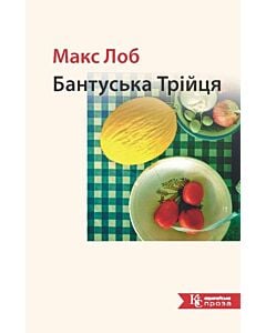 Фото - Бантуська Трійця