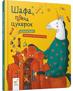 Фото - Шафа, повна цукерок