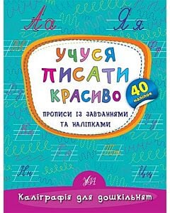 Фото - Прописи із завданнями та наліпками. Учуся писати красиво (Каліграфія для дошкільнят)