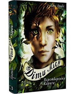 Фото - Діти лісу. Книга 1. Перетворення Караґа