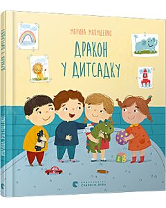 Фото - Дракон у дитсадку