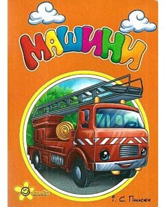 Фото - Моя перша книжечка. Машини